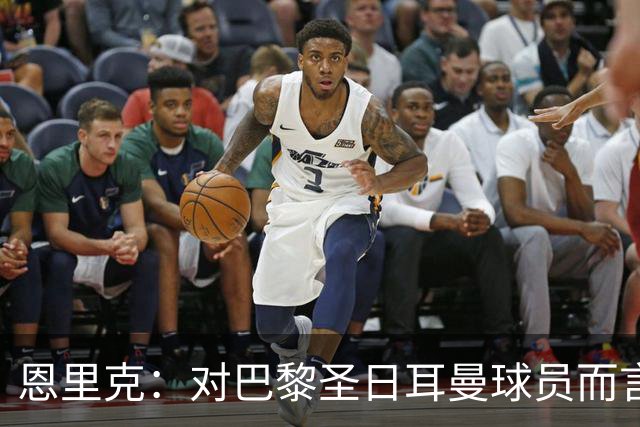 恩里克：对巴黎圣日耳曼球员而言，在国家德比前松懈是不可能的